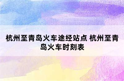 杭州至青岛火车途经站点 杭州至青岛火车时刻表